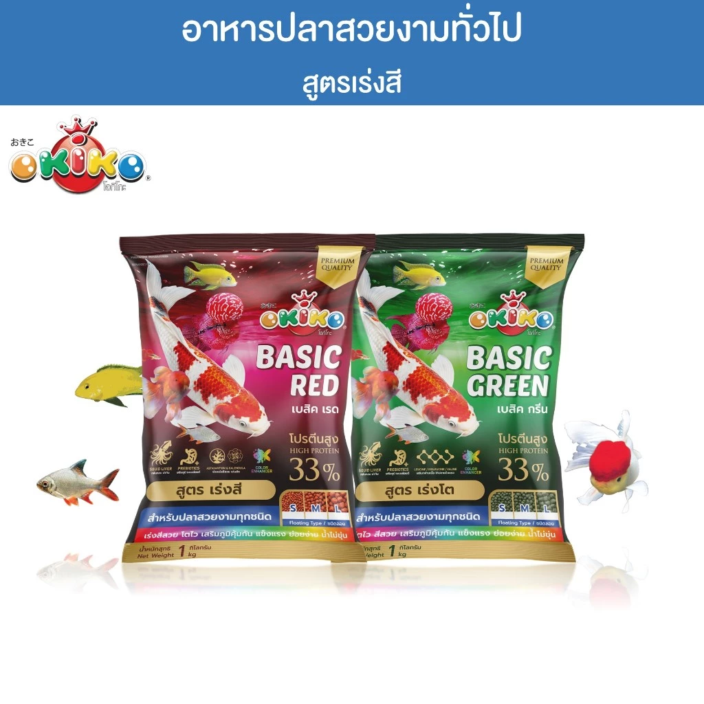 OKIKO โอกิโกะ BASIC GREEN/ BASIC RED COLOR อาหารเม็ด สำหรับปลาสวยงาม สูตรเร่งโต เร่งสี ขนาด 1 kg