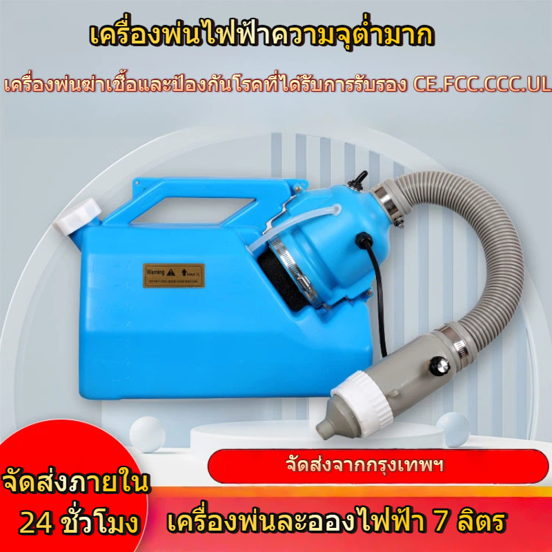 【จัดส่งจากกรุงเทพฯ】เครื่องพ่นฆ่าเชื้อละอองฝอยรุ่น7Lเครื่องพ่นสารเคมี เครื่องพ่นละอองฝอย ULV 5L รุ่น ความจุ7L