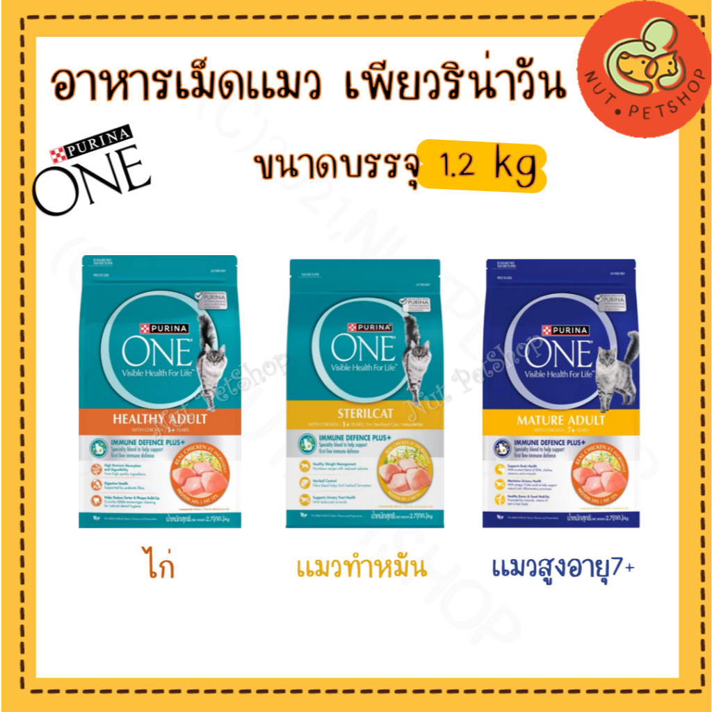 Purina One เพียวริน่าวัน สูตรใหม่ ขนาด 1.2 kg x1ถุง