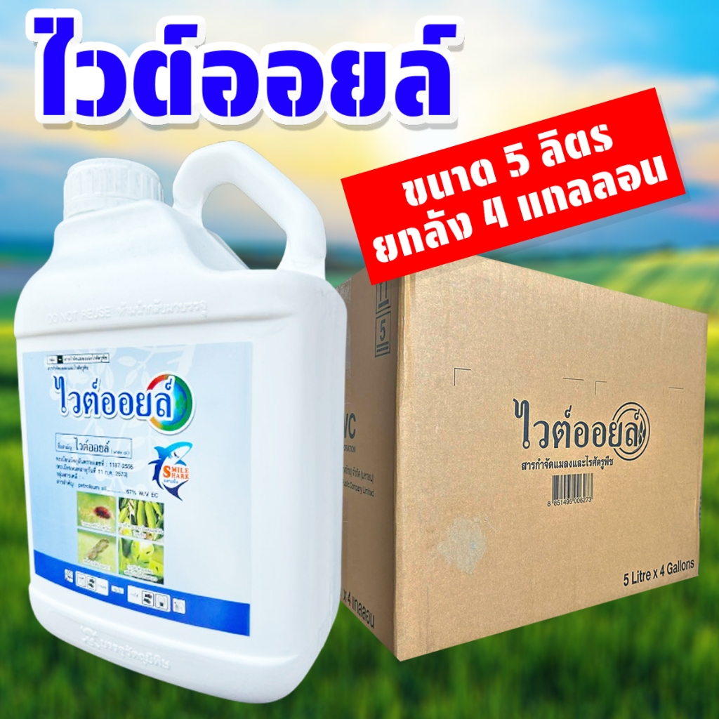 (ยกลัง4แกลลอน) ไวต์ออยล์ ขนาด 5 ลิตร กำจัดแมลง คุมไข่ เพลี้ย แมลงหวี่ ไร เคลือบผิวแมลง ปิโตรเลียมออย