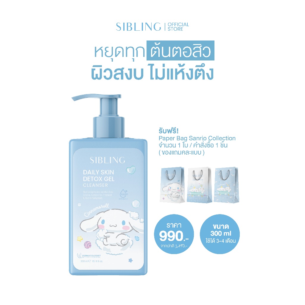 SIBLING Daily Skin Detox Gel Cleanser 300ml. | เจลสกินดีท็อกซ์ เจลล้างหน้าซิบบลิ้ง แบบขวด