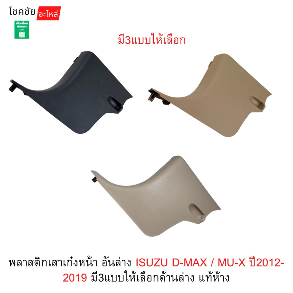 พลาสติกเสาเก๋งหน้า อันล่าง ISUZU D-MAX / MU-X ปี2012-2019 มี3แบบให้เลือกด้านล่าง แท้ห้าง