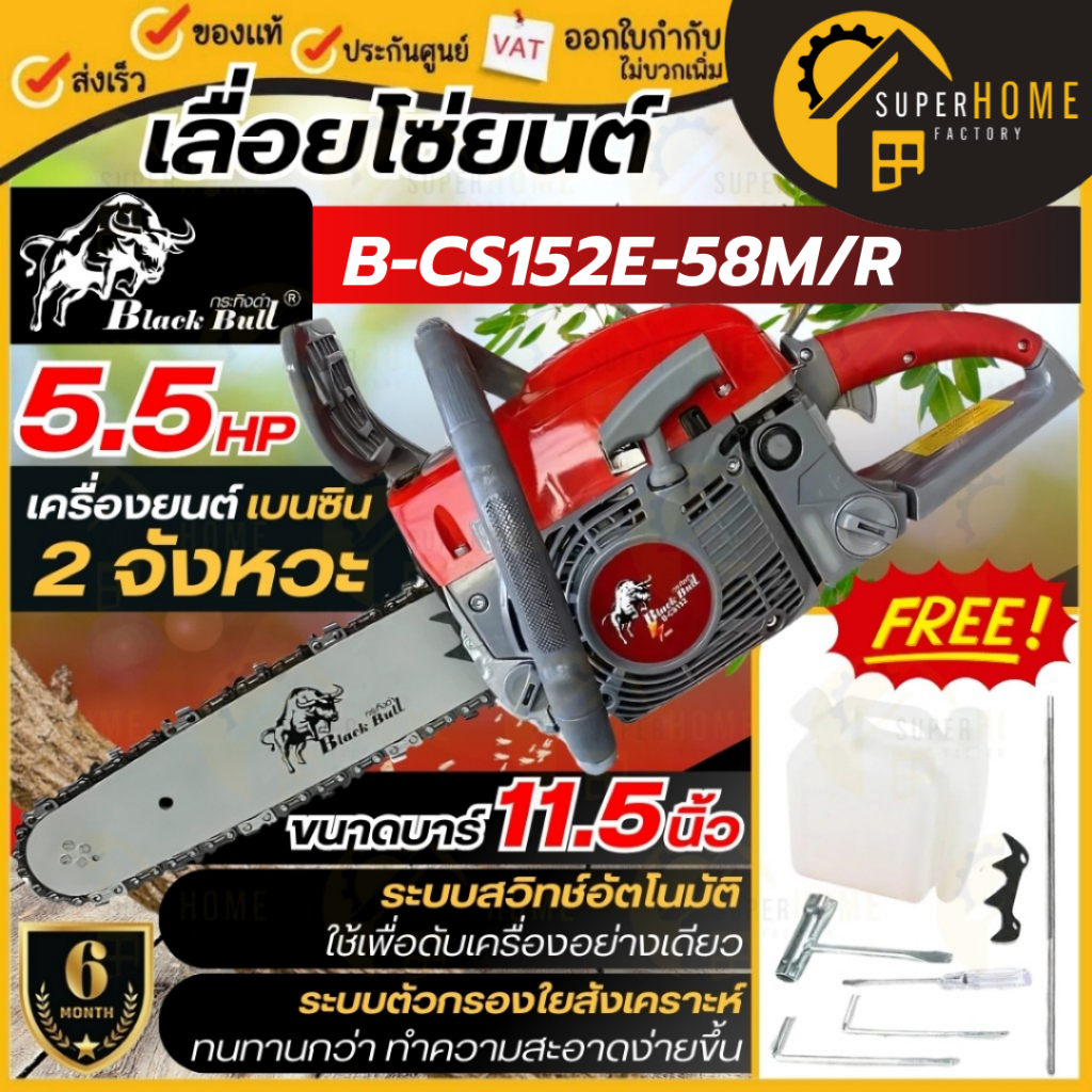 💥แท้ ส่งด่วน💥 BLACK BULL เลื่อยยนต์ รุ่น B-CS152E-58M/R ขนาด 5.5HP กระทิงดำ เลื่อยโซ่ยนต์ 5.5แรง กระ