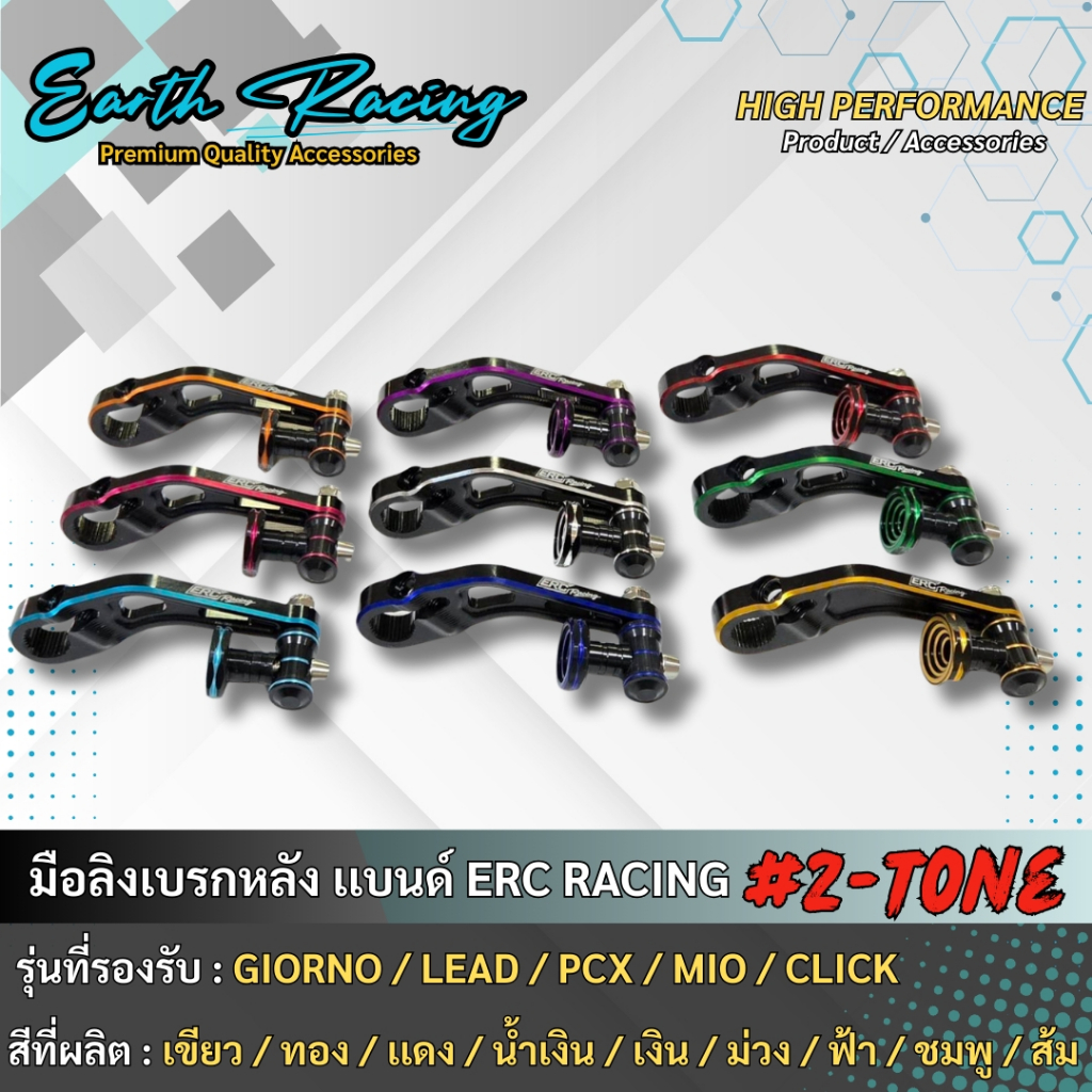 มือลิงเบรคหลัง  ทูโทน อลูมิเนียม CNC  แบรนด์ ERC RACING สำหรับรถรุ่น GIORNO / LEAD / PCX/MIO / CLICK