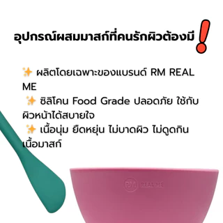 RM REAL ME แปรงซิลิโคน ชามซิลิโคน สำหรับผสมมาส์กหน้า Food Grade ผลิตโดยเฉพาะของแบรนด์ มี 5 สี สวยงาม