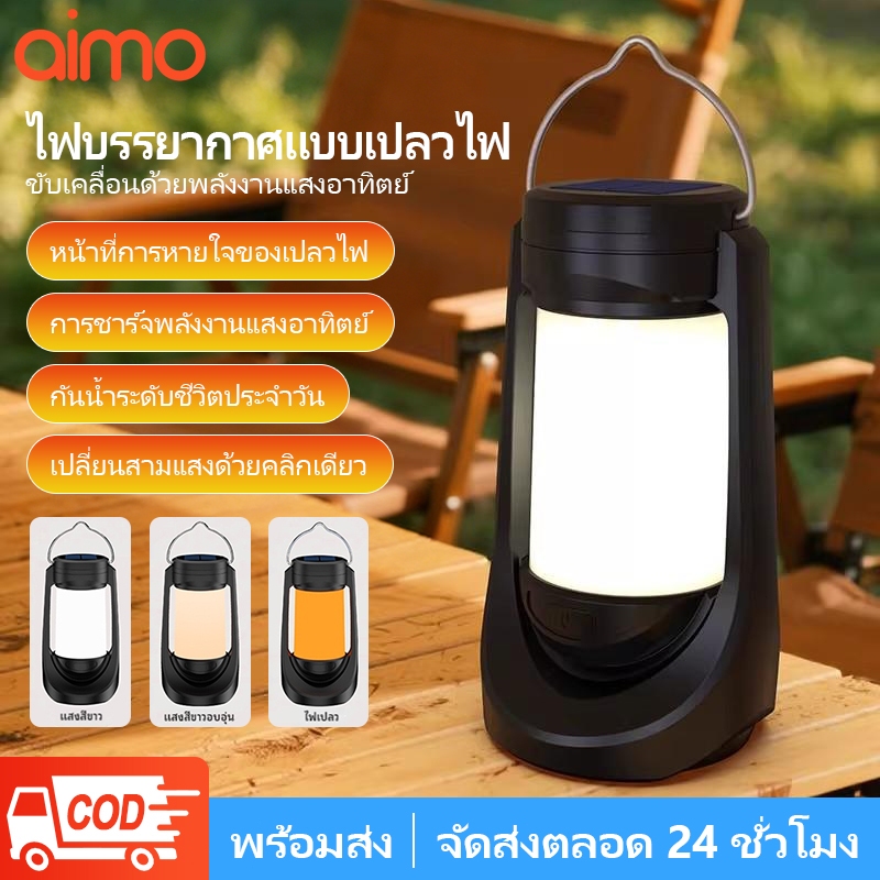 AIMO ไฟแคมป์ปิ้ง ไฟโซล่าเซลล์ Solar Light ครอบครัวตั้งแคมป์ตกปลา ลานบ้าน ปิกนิก สวน