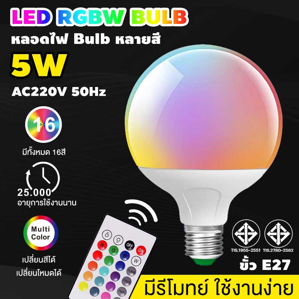 [ ลูกค้าใหม่ 1 บาท ] หลอดไฟเปลี่ยนสี LED RGBW หลอดไฟปาร์ตี้ เปลี่ยนได้16สี ประหยัดไฟ 25000ชั่วโมง ใช