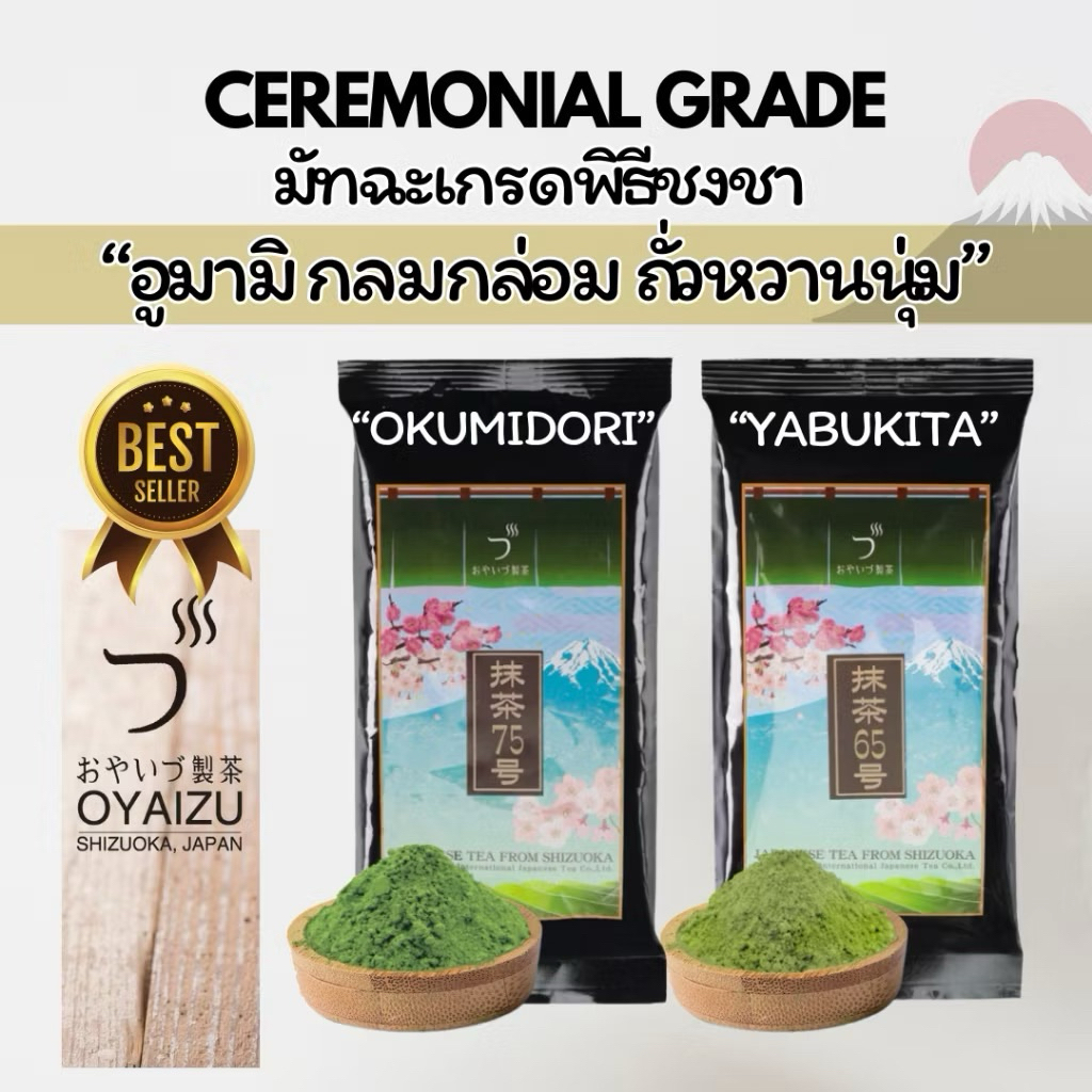 มัทฉะเกรดพิธีชงชา OKUMIDORI No.75, YABUKITA No.65 Oyaizu Ceremonial Matcha Ceremonial Grade Together
