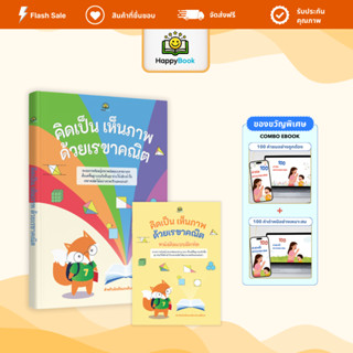 หนังสือ คิดเป็น เห็นภาพ ด้วยเรขาคณิต เข้าใจเร็ว ทำโจทย์แม่น …