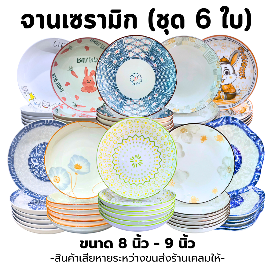 (6ใบ) จานเซรามิก ขนาด 8 นิ้ว - 9 นิ้ว จานเซรามิกลายใหม่ สวยน่ารัก ทนความร้อนได้100% no.1