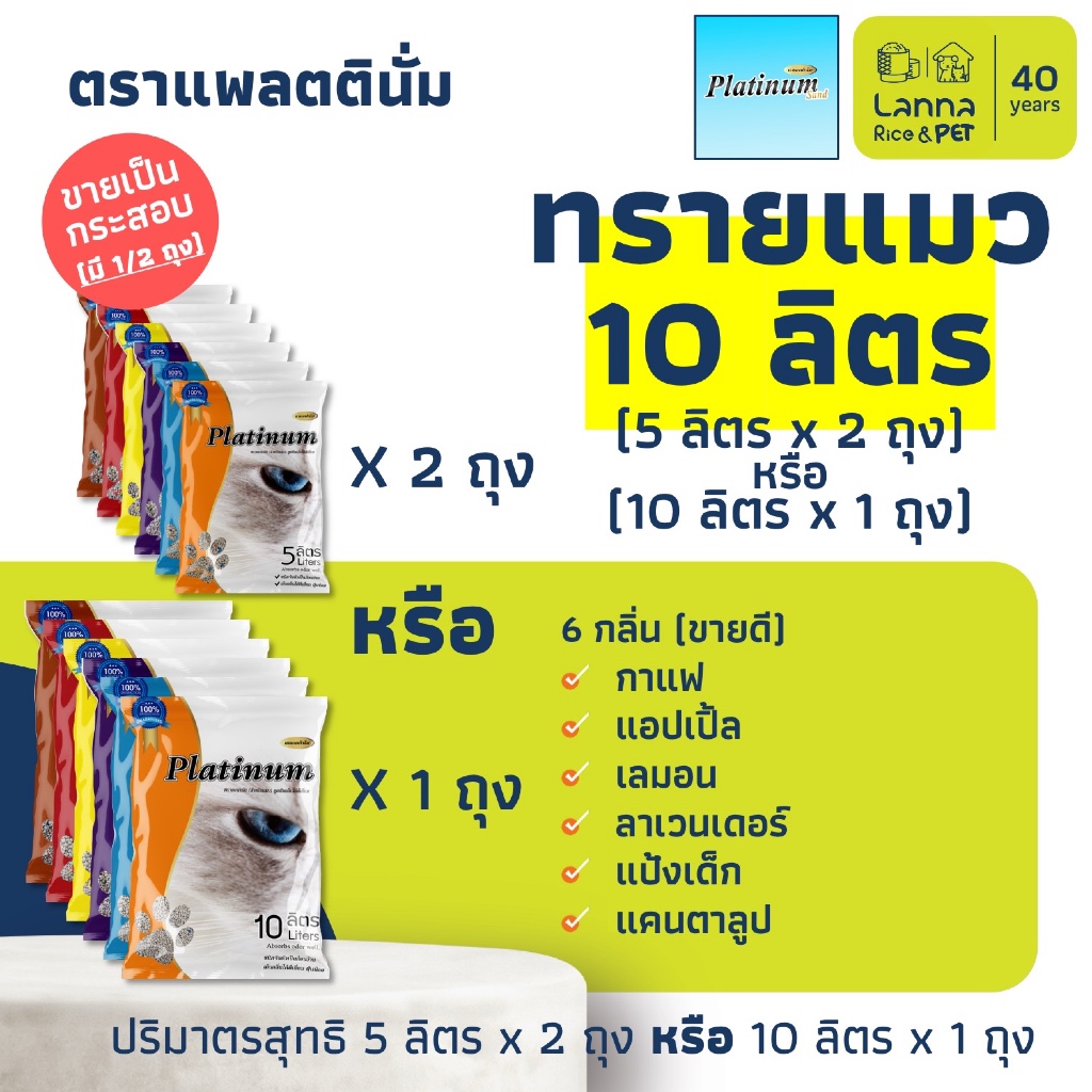 Platinum (10ลิตร) ทรายแมว แพลทตินั่ม 10Lx1ถุง // 5Lx2ถุง