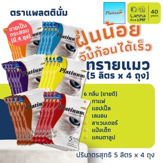 Platinum / Natural World (20ลิตร) ทรายแมว แพลทตินั่ม / เนเจอรัลเวิลด์ 10Lx2ถุง // 5Lx4ถุง (ขอสงวนสิทธิ์เลือกส่ง 5/10L)
