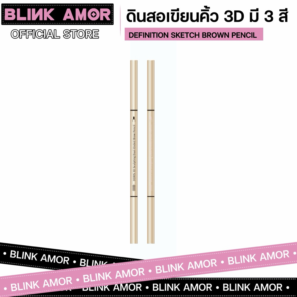 J’aime DORIS ดินสอเขียนคิ้ว 3D DEFINITION SKETCH BROW PENCIL มี 3 สี สำหรับการแต่งหน้าที่สมบูรณ์แบบ