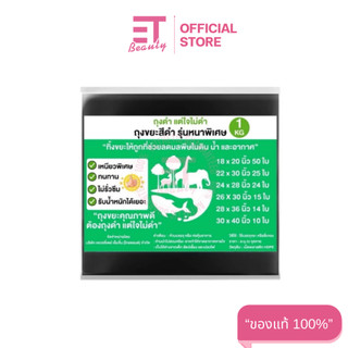 etbeauty (1 แพ็ค) ถุงขยะสีดำ หนาพิเศษ หลายขนาด (มีตัวเลือก)