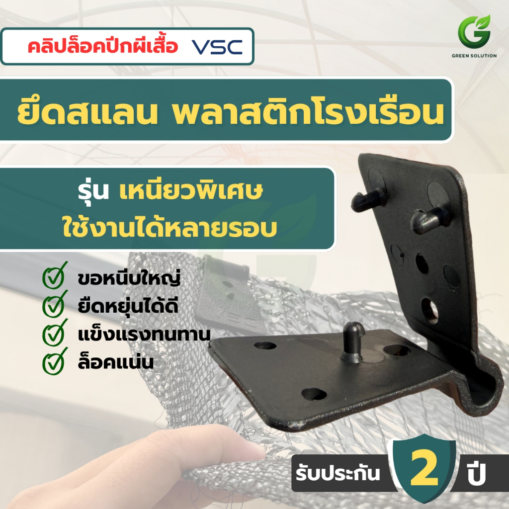 VSC คลิปล็อกปีกผีเสื้อ รุ่นเหนียวพิเศษ ยึดสแลน พลาสติกโรงเรือน ใช้งานได้หลายรอบ รับประกัน 2 ปี