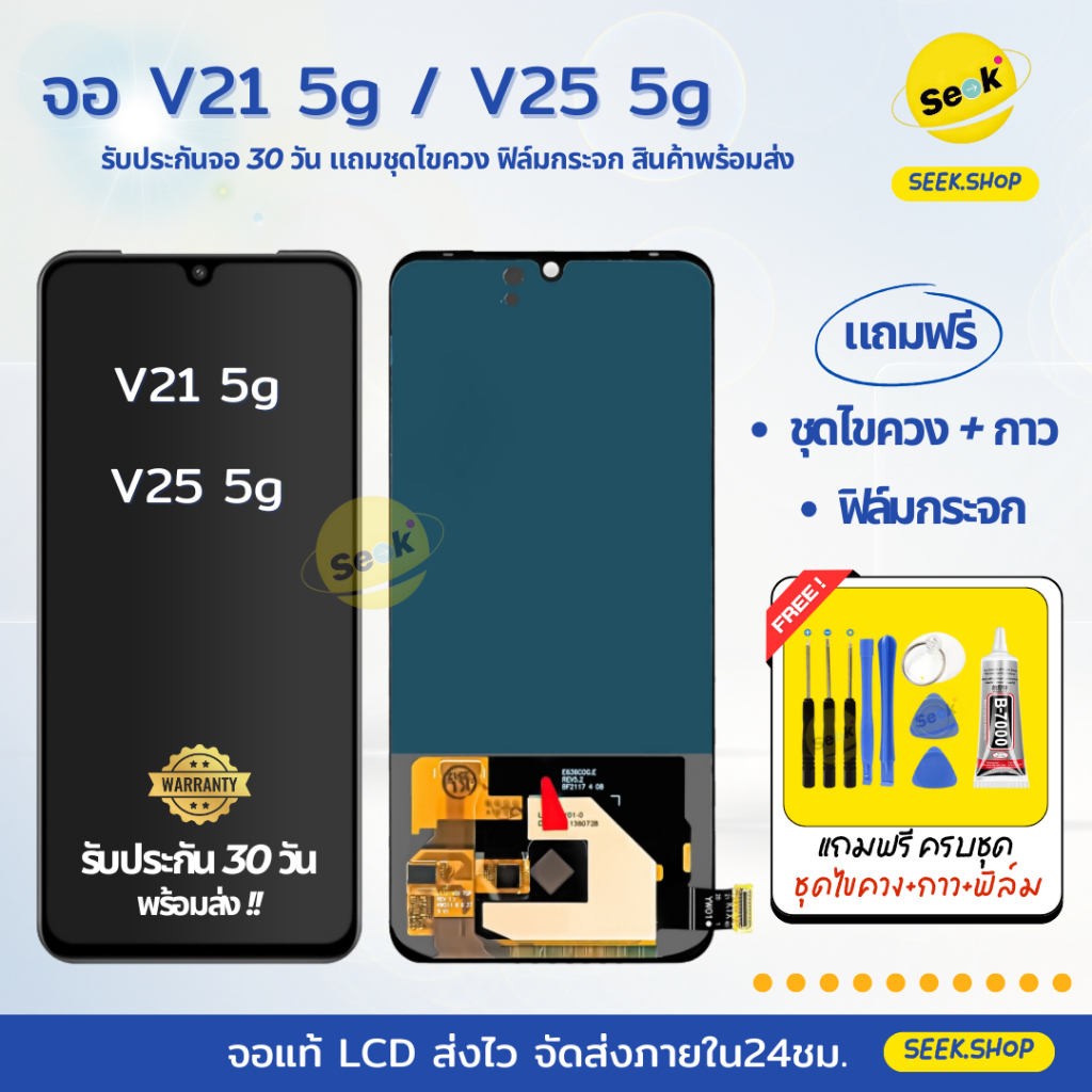 จอ V21 5g / V25 5g สำหรับ Vivo แถมชุดไขควง+กาว+ฟิล์มกระจก รับประกัน 30 วัน พร้อมส่ง