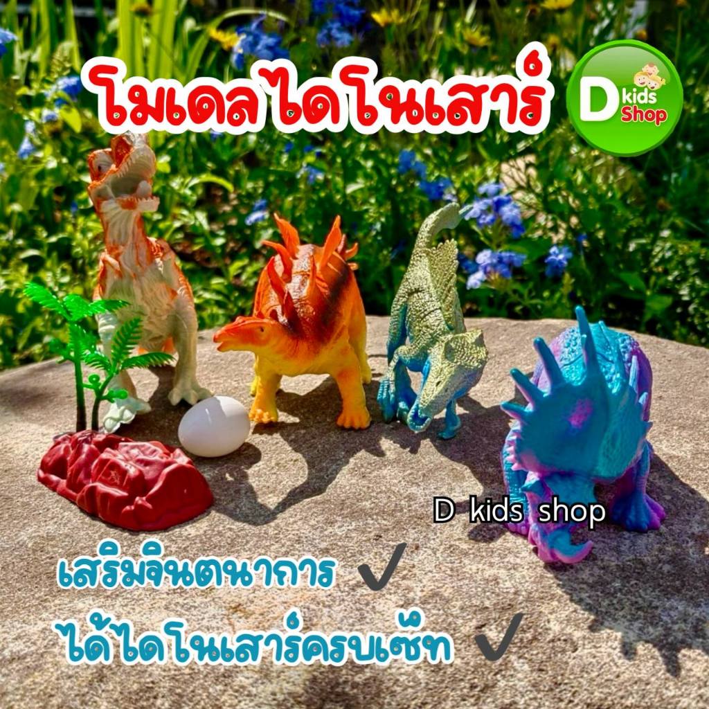 DKT-S1 โมเดลไดโนเสาร์ (4ตัวใหญ่) โมเดลสัตว์ของเล่น ของเล่นเด็ก ของเล่นสมมติ No.10887
