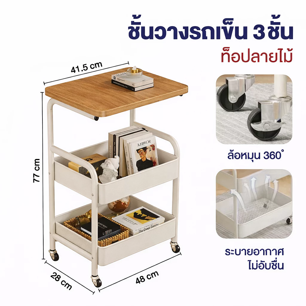 Elife ชั้นวางรถเข็นมินิมอล 3 ชั้น มีล้อ ท็อปไม้ thumbnail 5