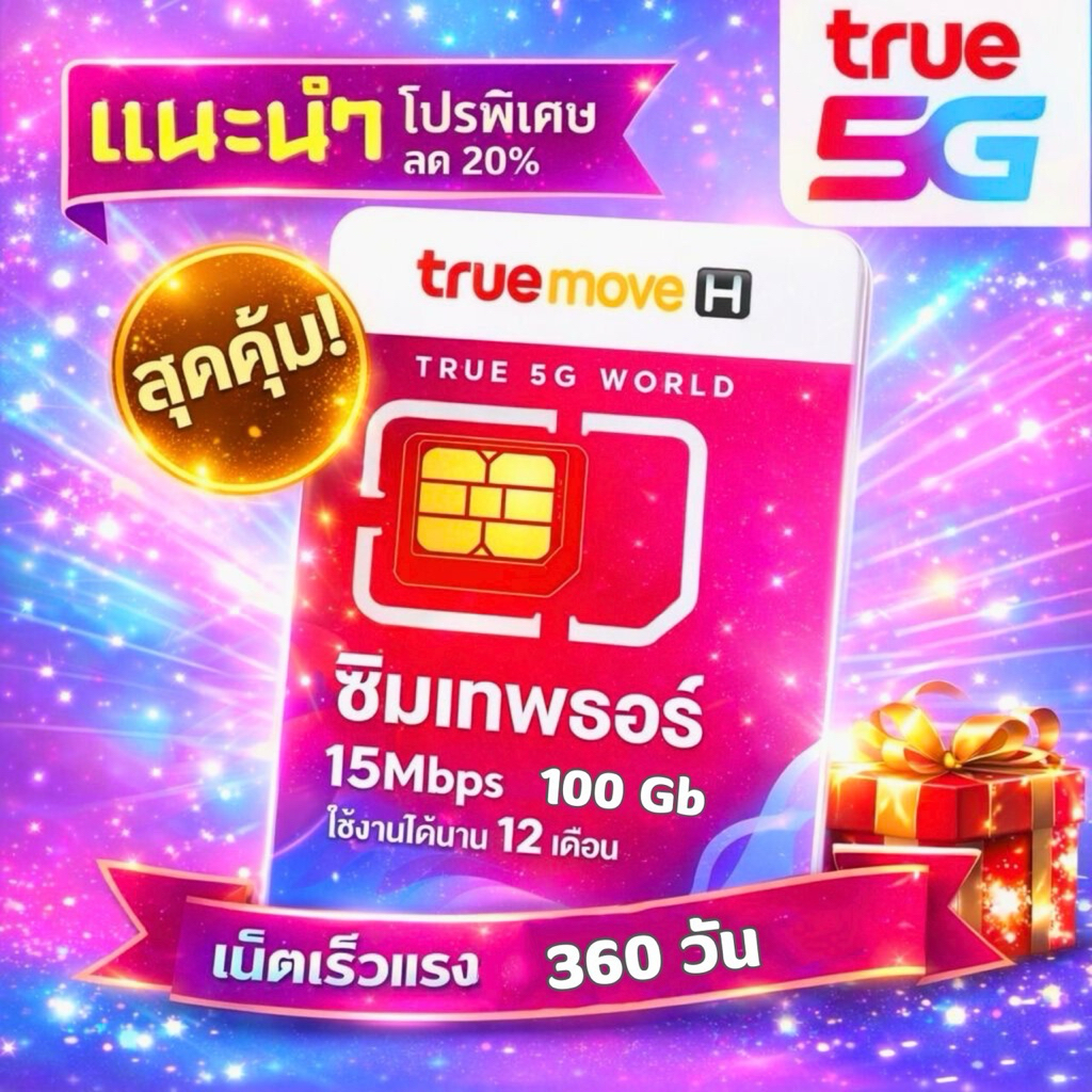 ❗️อ่านก่อนสั่ง❗️ต่ออายุซิมเทพธอร์*เบอร์เดิม*ไม่ต้องซื้อซิมใหม่  ✨ เฉพาะซิมเทพทรู 🎉รับส่วนลด 15% โปรเบอร์เดิม 360 วัน