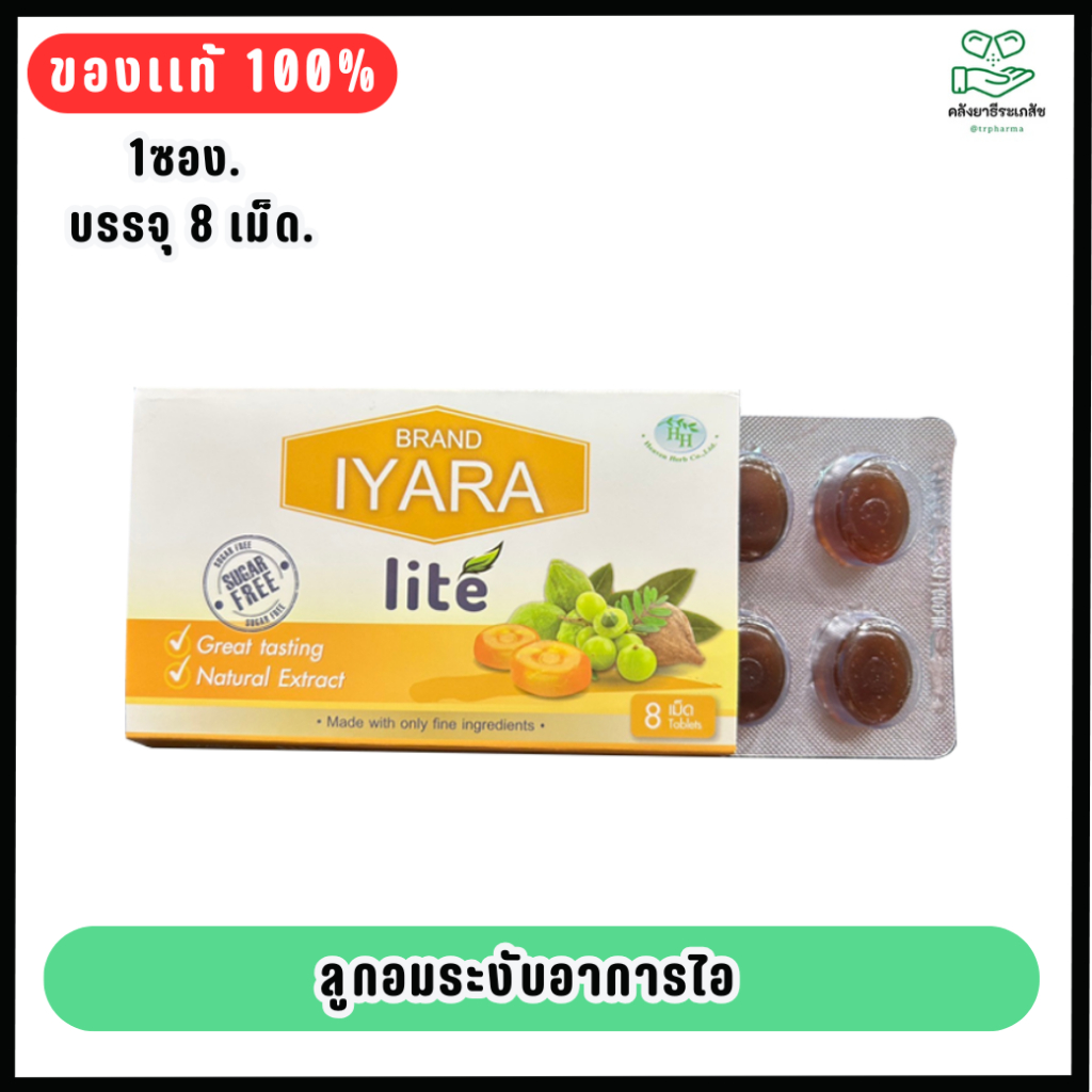 IYARA Lite ไอยรา ยาอมสมุนไพรตรีผลา ทำให้ชุ่มคอ (1 แผง 8 เม็ด)