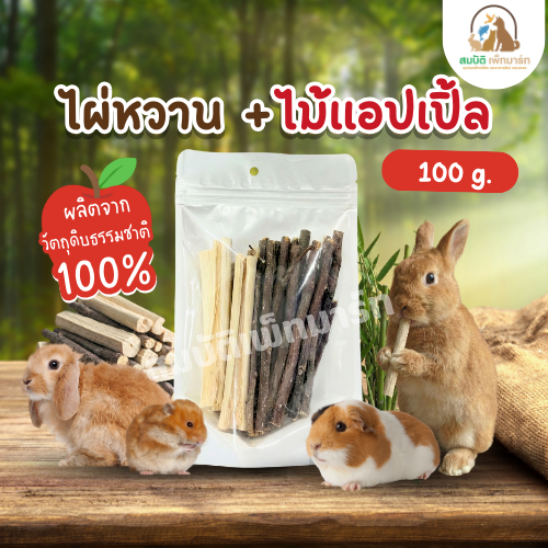 ไผ่หวาน ไม้แอปเปิ้ล อบแห้ง 100 g.  ขนมเคี้ยวธรรมชาติ สำหรับสัตว์ฟันแทะ