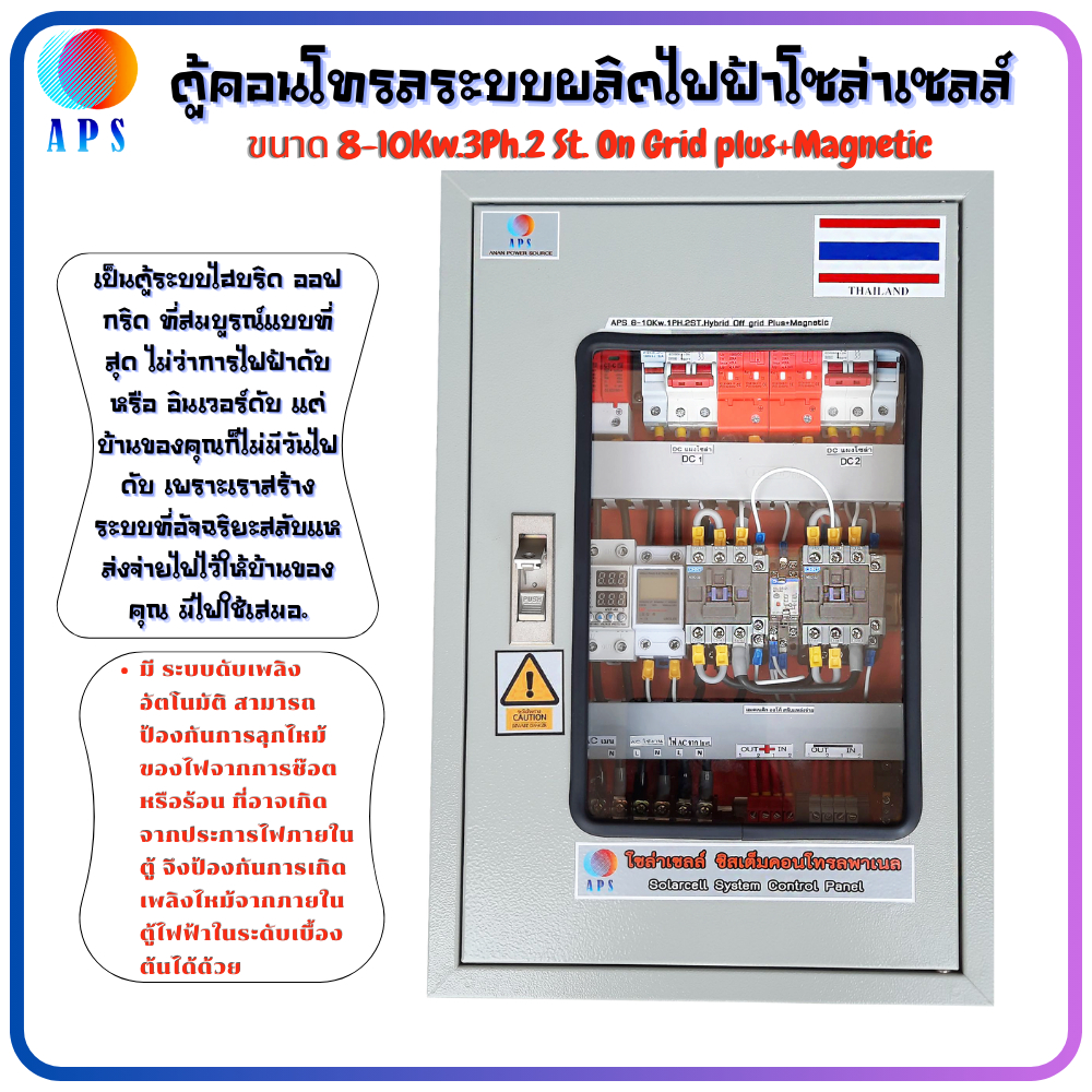 ตู้คอนโทรล AC&DC ระบบไฟฟ้าโซล่าเซลล์ APS ขนาด8-10Kw.1Ph.2St.Hybrid Off Grid Plus+ดับเพลิงออโต้
