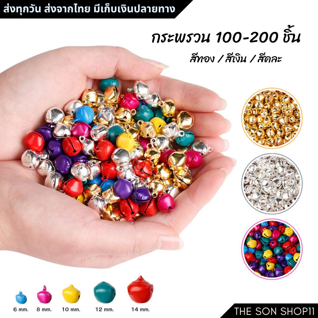 กระพรวนราคาส่ง 100 200 ชิ้น ขนาด 6 8 10 12 14 มม. งานฝีมือ DIY  กระดิ่งแมว กระดิ่งหมา พร้อมส่งจากไทย