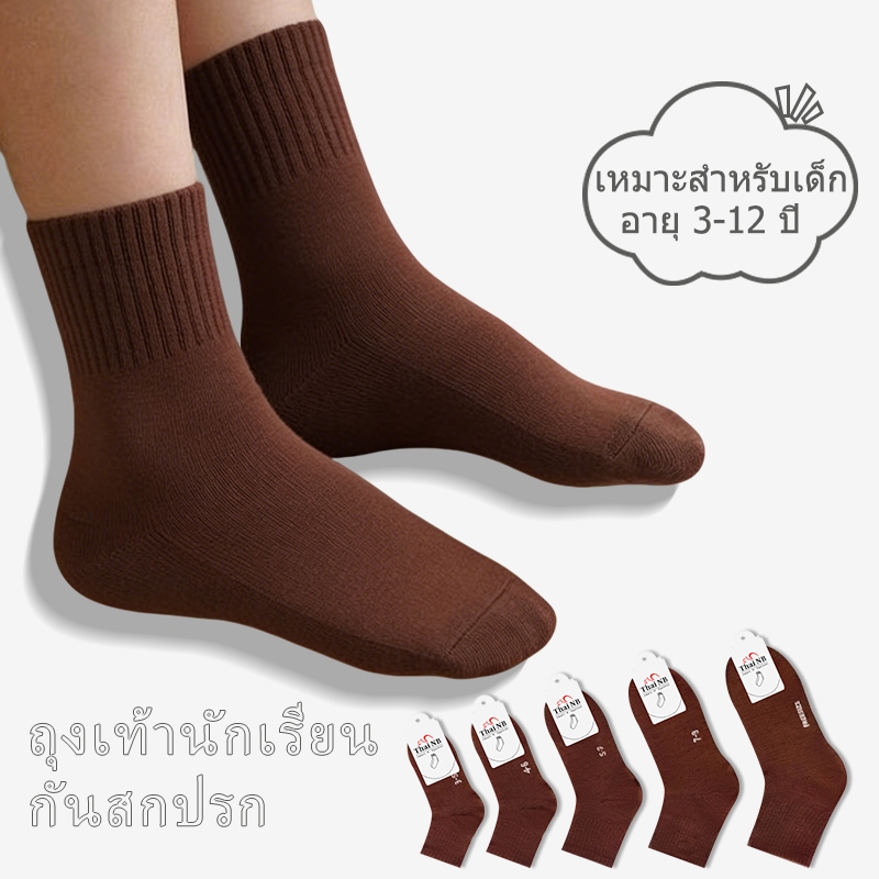 ถุงเท้าสีน้ำตาลยาวถึงกลางน่อง ถุงเท้าสำหรับไปโรงเรียน ถุงเท้าเด็ก เหมาะสำหรับเด็กชายและเด็กหญิง