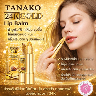 TANAKO GOLD LIP BALM ลิปมันช่วยบำรุงริมฝีปาก กลิ่นหอมอ่อนๆ ใ…