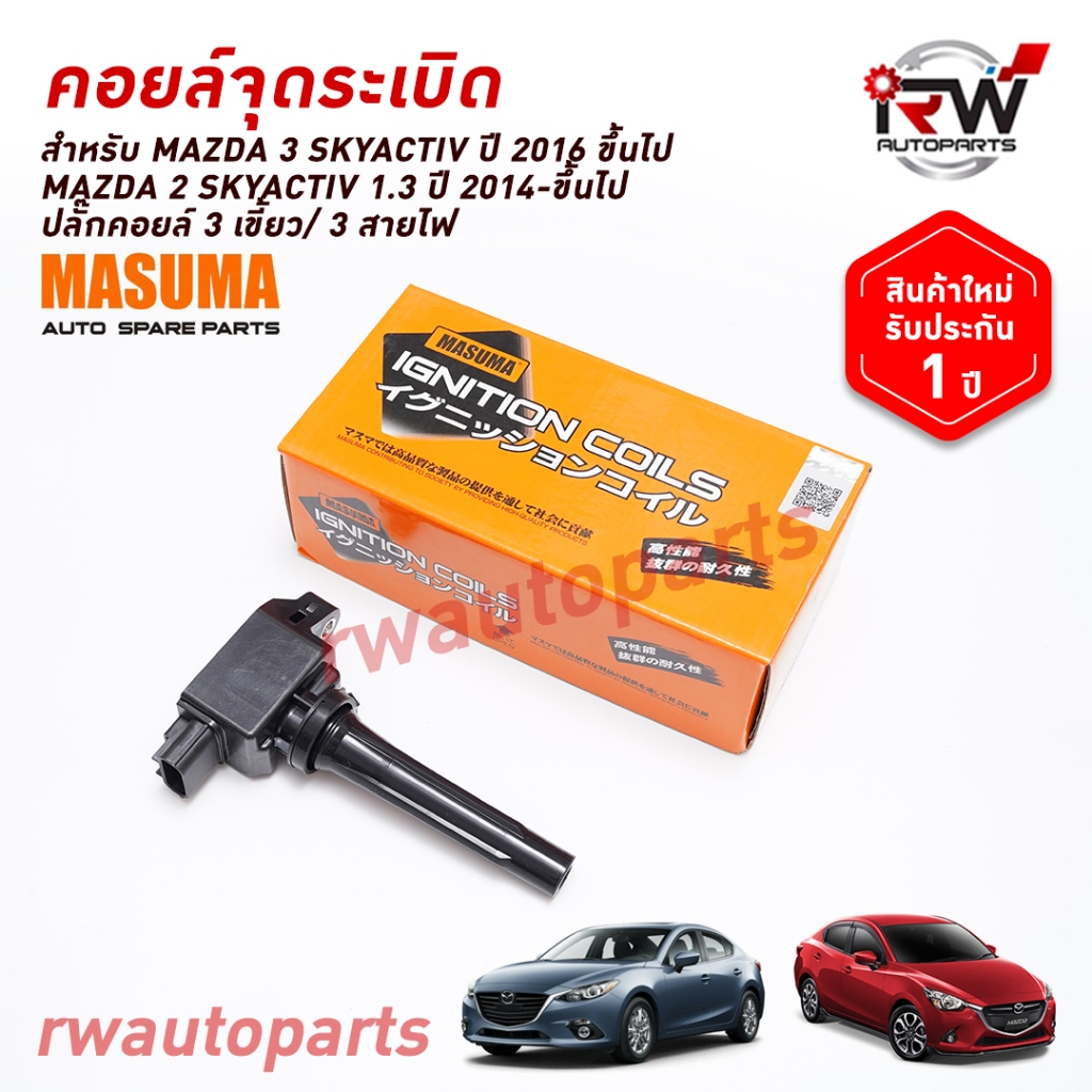 🚗คอยล์จุดระเบิด MAZDA3 SKYACTIV ปี 2016-ขึ้นไป / MAZDA2 SKYACTIV 1.3 ปี 2014-ขึ้นไป / ปลั๊กคอยล์ 3 เ