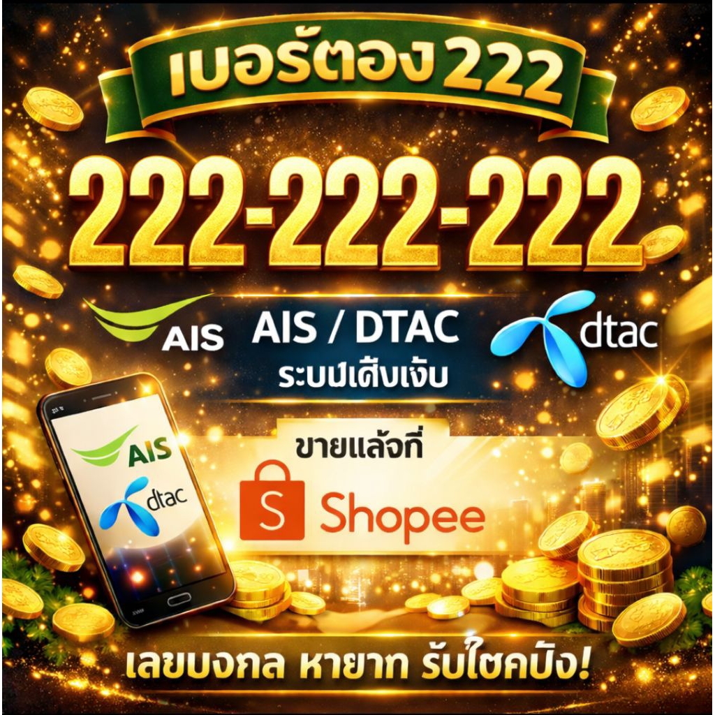 📶 เบอร์ตอง 222 #เบอร์สวยคัดพิเศษ/เลือกเบอร์ได้