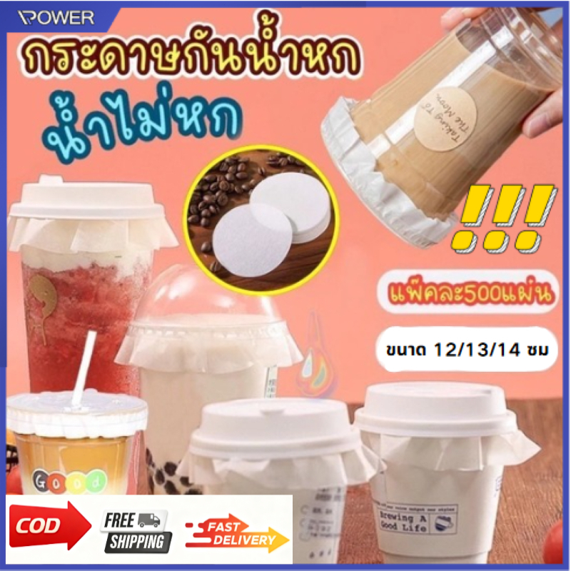(1 เเพ็ค 500 เเผ่น )กระดาษกันหก กระดาษปิดปากแก้ว   ที่กันน้ำหก สำหรับกันน้ำหก มี 3 ไซส์ 12/13/14cm