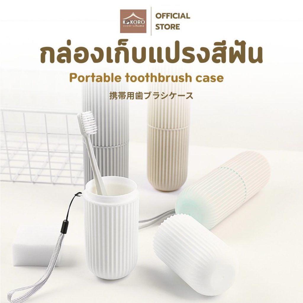 [ส่งด่วน 2 ชม.] Kokoro Home กล่องเก็บแปรงสีฟันพกพา พร้อมช่องใส่ยาสีฟัน กล่องพลาสติกแบบพกพา สำหรับเที่ยวใช้ในออฟฟิศ MB292