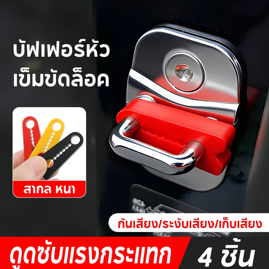 แผ่นกันชนประตูรถยนต์ บัฟเฟอร์ล็อคประตู กันกระแทก กันเสียง สําหรับ 4 ชิ้น ฝาครอบซิลิโคนป้องกัน - สากล, หนา, กันน้ํา - เบา