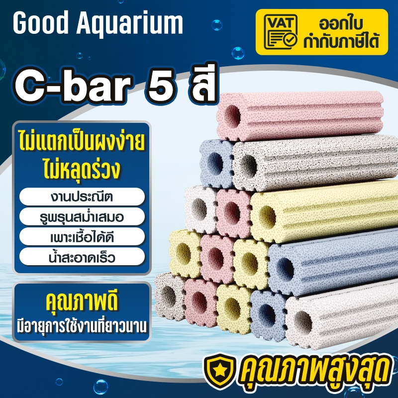 ซีบาร์ วัสดุแท่งกรอง C-bar 15.5x3.5cm( แบบกลม/แบบหยัก/แบบเหลี่ยม) ขายแยกชิ้น 1ชิ้น กรองตู้ปลาวัสดุแท่งกรอง ช่วยให้น้ำใส