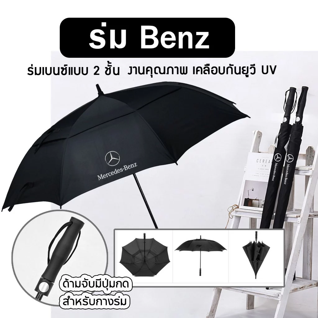 Benz E24 ร่ม 2 ชั้น ลดแรงลม กันUV กันฝน คุณภาพดี - รูปที่ 1