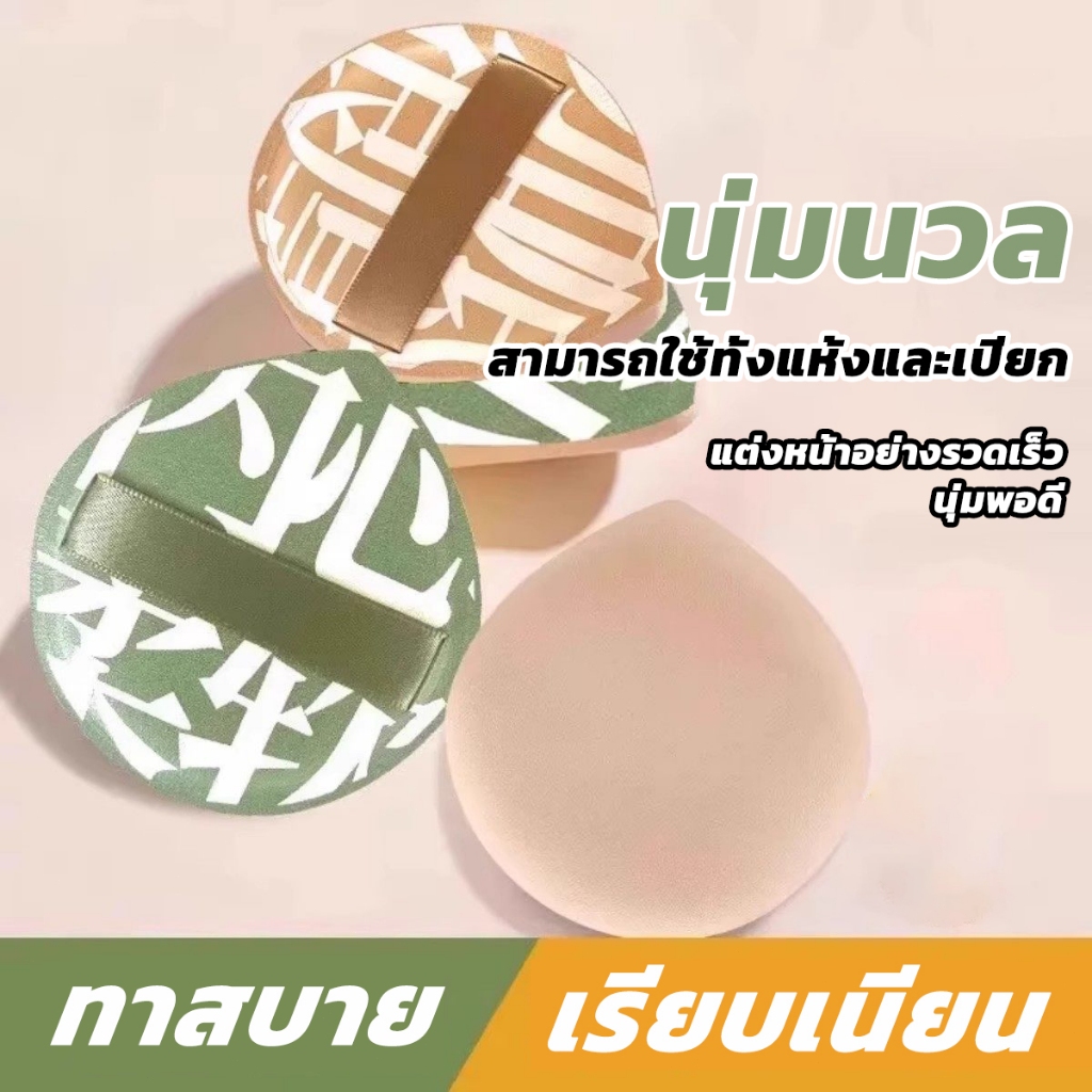 พัฟแต่งหน้า พัฟแป้งฝุ่น พัฟคุชชั่น ทรงหยดน้ำ ขนาดใหญ่ หนานุ่มไม่ระคายผิว