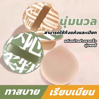 พัฟแต่งหน้า พัฟแป้งฝุ่น พัฟคุชชั่น ทรงหยดน้ำ ขนาดใหญ่ หนานุ่มไม่ระคายผิว