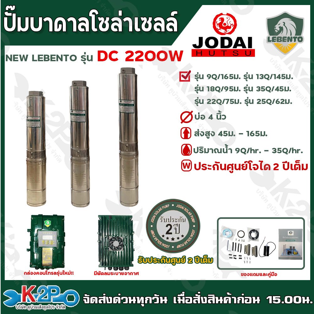 รุ่นใหม่!! ปั๊มบาดาลโซล่าเซลล์ LEBENTO DC 2200W มีหลายรุ่นให้เลือก บ่อ4นิ้ว ท่อออก1.5 - 2นิ้ว ปั๊มลีเบนโต้ ปั๊มโจได