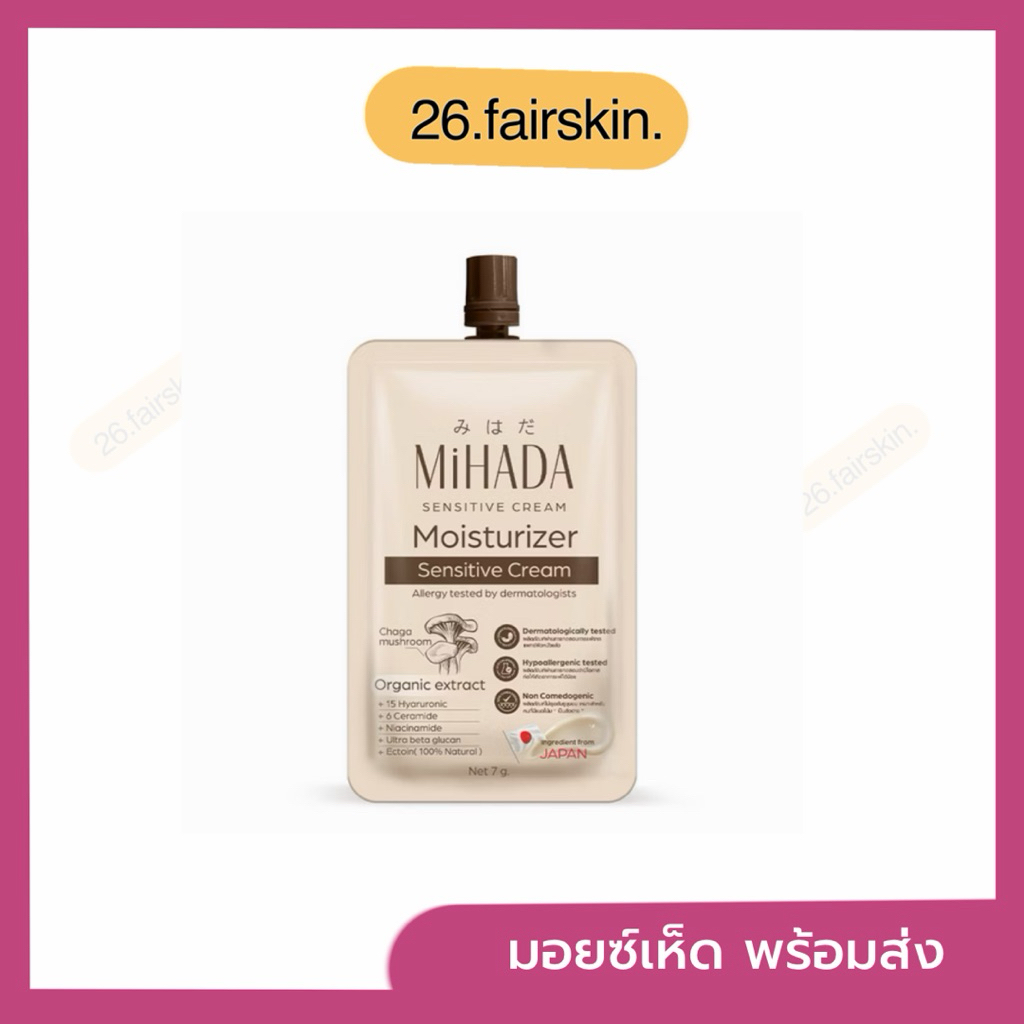 ( 1 ซอง) MIHADA มิฮาดะ มอยส์เห็ด มอยซ์เจอร์ไรเซอร์เนื้อครีม Moisturizer Sensitive Cream ราคา ถูกที่สุด ดีลบีเคเค