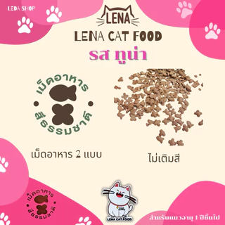 อาหารแมวเลน่ารส ทูน่า กระสอบ 20 กิโลกรัม (มีถุงแบ่ง1kg)โปรตีน26% ไม่เติมเกลือ ไม่มีผลพลอยได้จากสัตว์ปีก