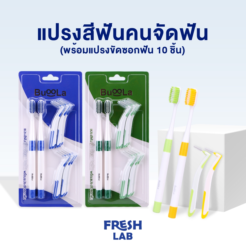 BUOOLA [แพ็ค 12ชิ้น] แปรงสีฟัน สำหรับคนจัดฟัน ขนแปรงสองชั้น นุ่ม ไม่บาดเหงือก คุ้มค่า คุณภาพดี