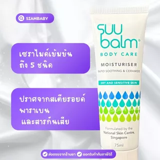 Suu Balm Moisturising Cream ซูบาล์ม มอยซ์เจอร์ไรซิ่ง ครีม 75ml ครีมบำรุงบรรเทาอาการคัน ส่งด่วนได้ค่ะ