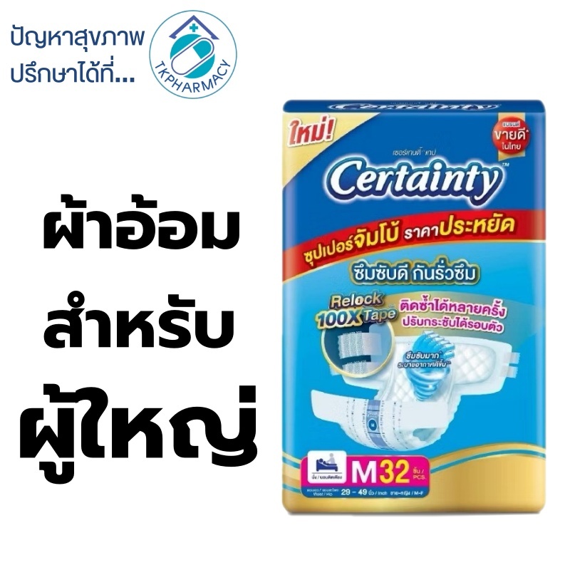 Certainty size M 32 ชิ้น ผ้าอ้อมผู้ใหญ่ เซอร์เทนตี้ แบบเทป