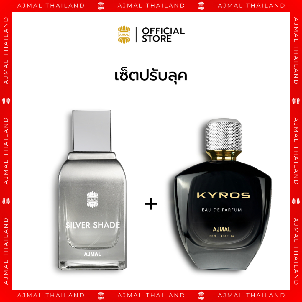 Set AJMAL EDP Silver Shade Perfume 100ml. + น้ำหอม Kyros Perfume 100ml. หอมสดชื่น เข้มข้น ติดทนนาน