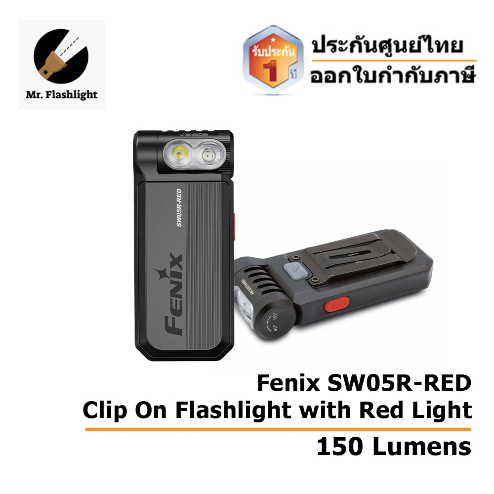 ไฟฉาย Fenix SW05R-RED ไฟฉายคลิปหนีบพร้อมไฟสีแดง 150 Lumens (ประกันศูนย์ไทย) (ออกใบกำกับภาษีได้)