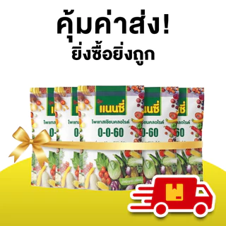 ปุ๋ยเกล็ด แนนซี่ สูตร ปุ๋ย 0-0-60 เพิ่มหนัก ขยายผล รสหวาน ปุ๋ย 1 kg.