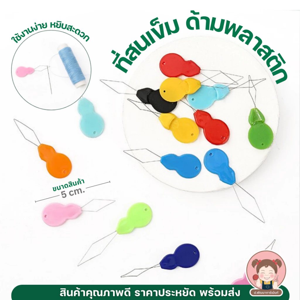 ที่สนเข็ม แบบด้ามจับ พลาสติก 5CM คละสี ตัวช่วยร้อยด้าย งานเย็บผ้า DIY