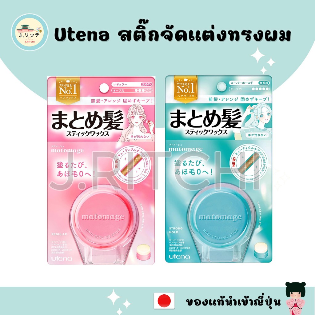 🚀ของแท้ญี่ปุ่น Utena Matomage Hair Styling Stick สติ้กจัดแต่งทรงผม 13g