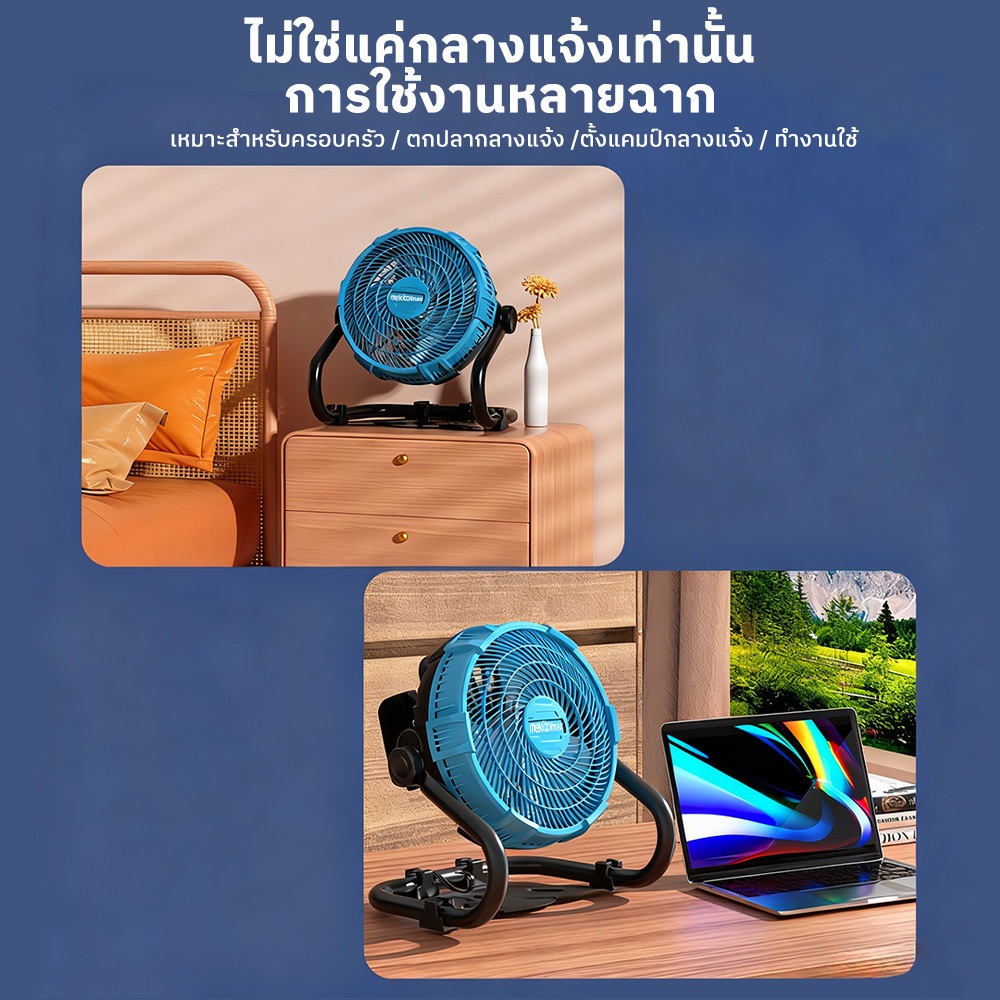 Mekitor พัดลมแคมป์ไร้สาย 12 นิ้ว พัดลมพกพา พัดลมชาร์จไฟได้ พัดลมไร้สาย รูปที่ 2